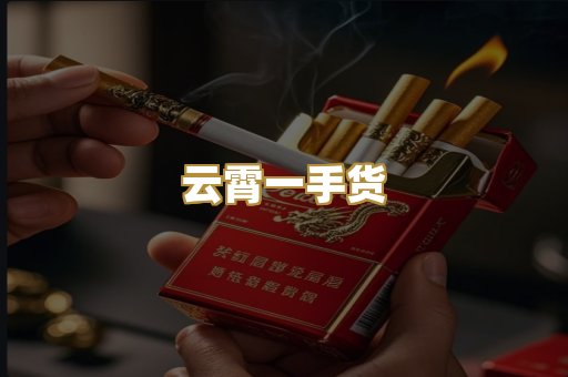 云霄一手货